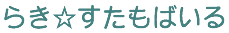 �炫���������΂���