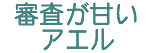 審査が甘いアエル