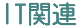IT�֘A�̋��l���