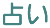 �肢